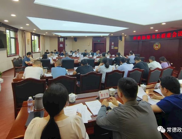 市政协秘书长联席会议召开