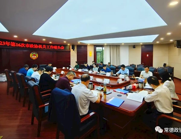 黄清宇主持召开2023年第16次市政协机关工作碰头会