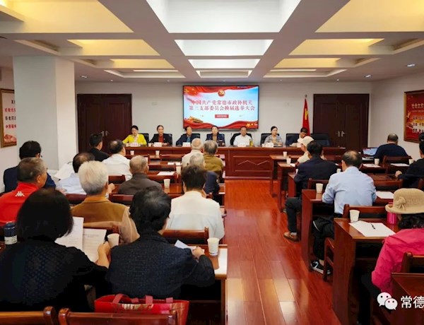 市政协机关第三党支部召开换届选举大会