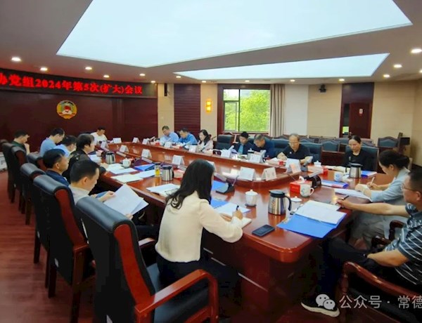黄清宇主持召开市政协党组2024年第5次（扩大）会议