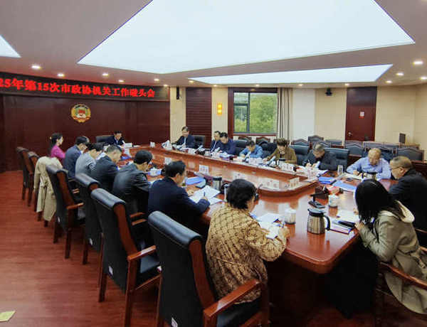 黄清宇主持召开2025年第15次市政协机关工作碰头会