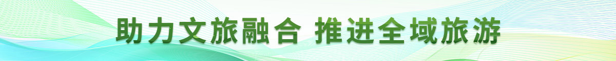 助力文旅融合 推进全城旅游