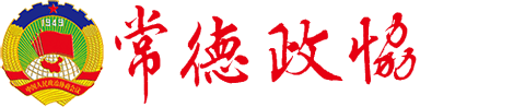 常德市政协