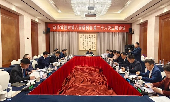 政协常德市第八届委员会第二十六次主席会议召开