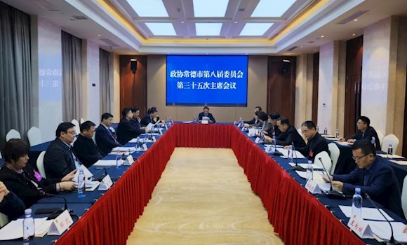 政协常德市第八届委员会第三十五次主席会议召开