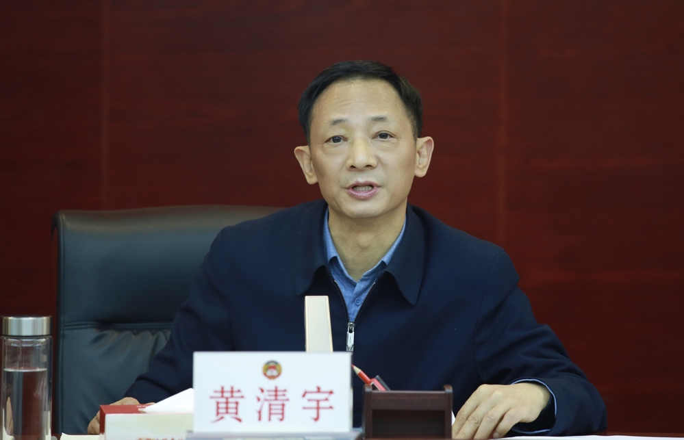 黄清宇主持会议并讲话