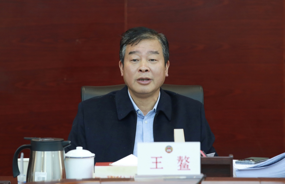 王鳌出席会议并讲话