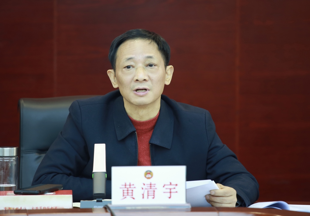 黄清宇主持会议并讲话