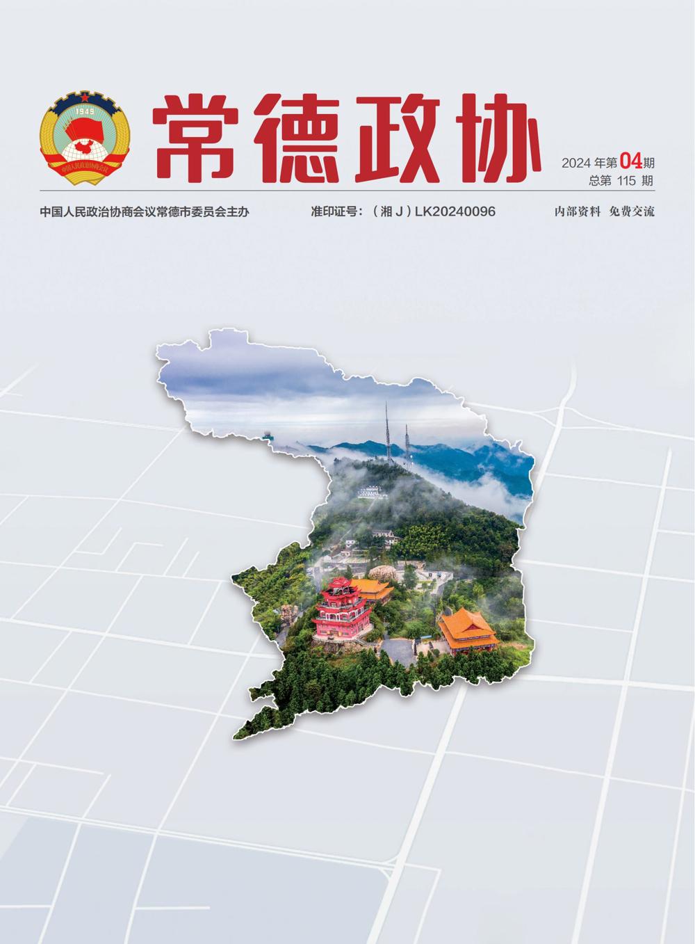 常德政协202404_00