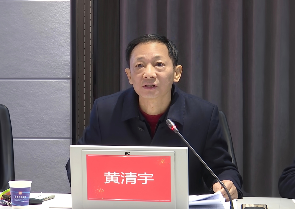 黄清宇出席会议并讲话