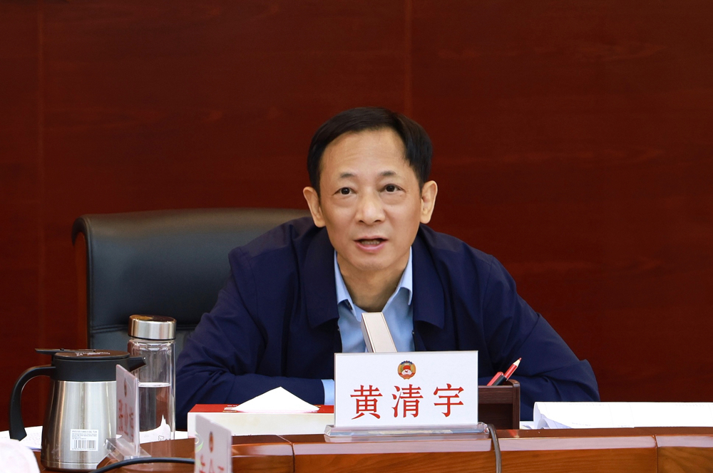 黄清宇主会议并讲话