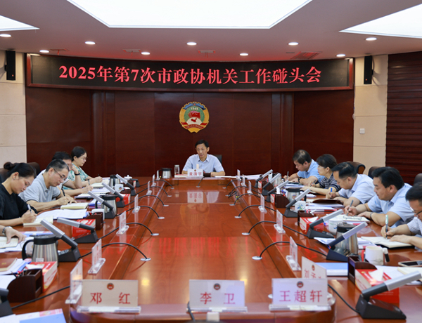 黄清宇主持召开2025年第7次市政协机关工作碰头会