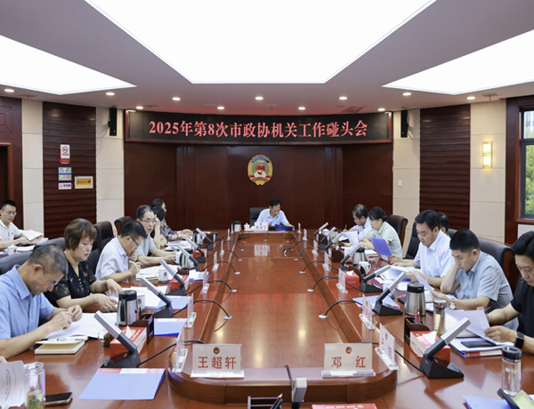 黄清宇主持召开2025年第8次市政协机关工作碰头会