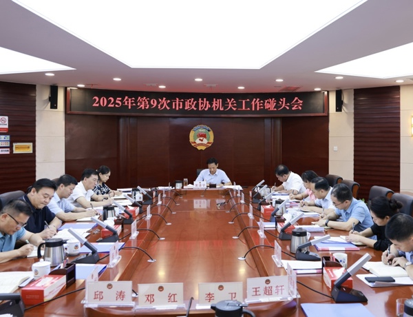 黄清宇主持召开2025年第9次市政协机关工作碰头会
