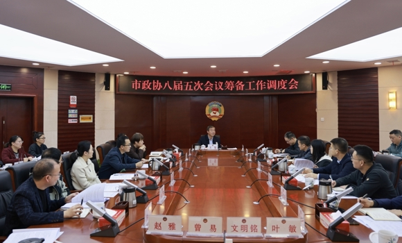 王鳌主持召开市政协八届五次会议筹备工作调度会