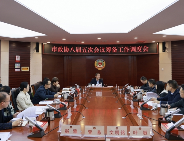 王鳌主持召开市政协八届五次会议筹备工作调度会