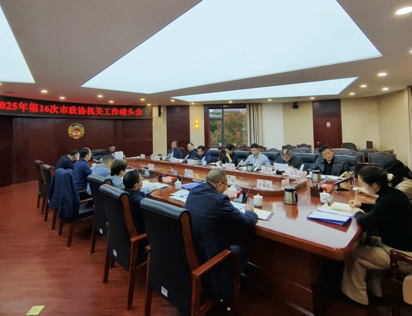 黄清宇主持召开2025年第16次市政协机关工作碰头会