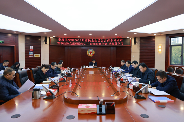 黄清宇主持市政协党组2025年度民主生活会会前学习研讨暨市政协党组理论学习中心组2026年第1次集体学习