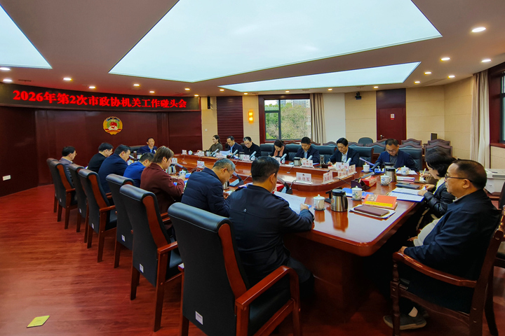 黄清宇主持召开2026年第2次市政协机关工作碰头会     