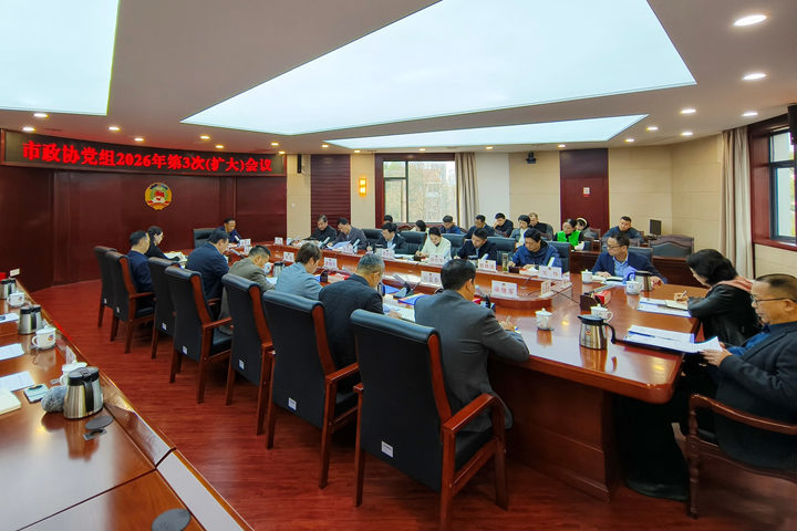 市政协党组2026年第3次（扩大）会议召开 推动学习教育与政协履职同频共振、互促共进
