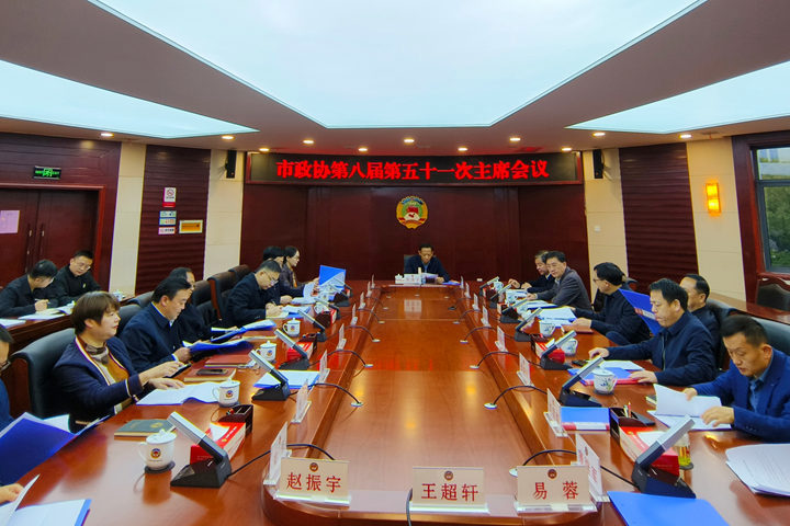 黄清宇主持召开市政协第八届第五十一次主席会议