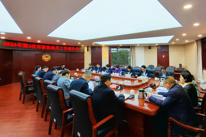 黄清宇主持召开2026年第3次市政协机关工作碰头会