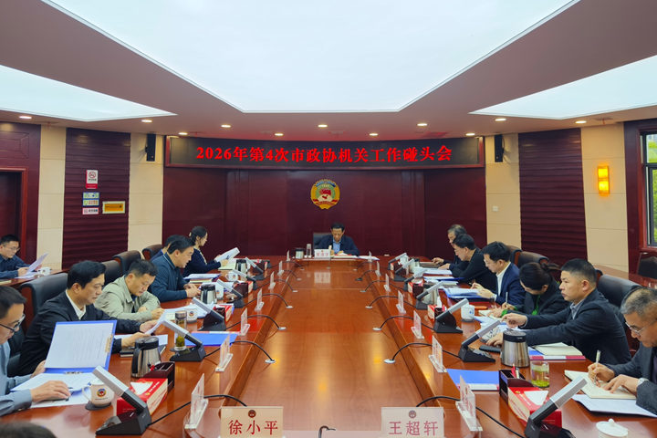 黄清宇主持召开2026年第4次市政协机关工作碰头会