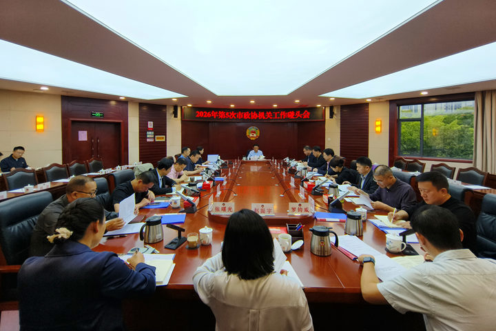 黄清宇主持召开2026年第5次市政协机关工作碰头会