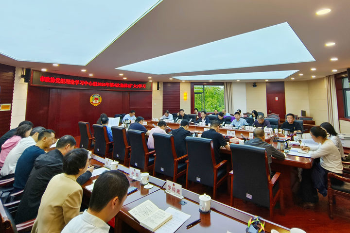 市政协党组理论学习中心组开展2026年第4次集体（扩大）学习