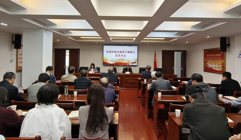 市政协机关退休干部职工党总支召开党员大会