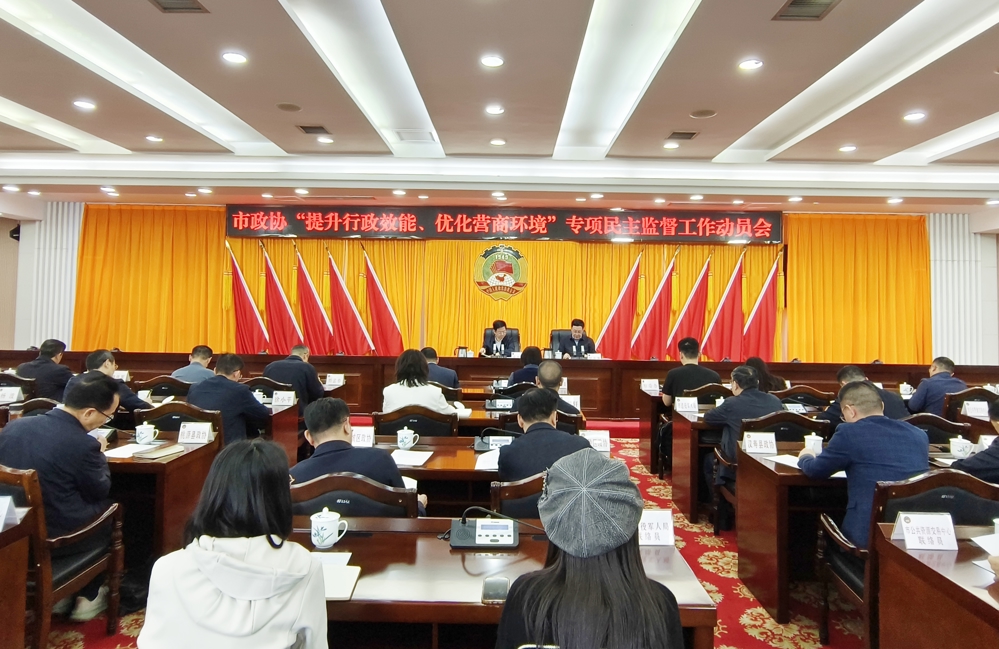 市政协召开“提升行政效能、优化营商环境”专项民主监督工作动员会
