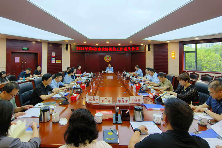 黄清宇主持召开2026年第6次市政协机关工作碰头会