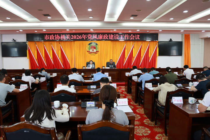 市政协机关召开2026年党风廉政建设工作会议