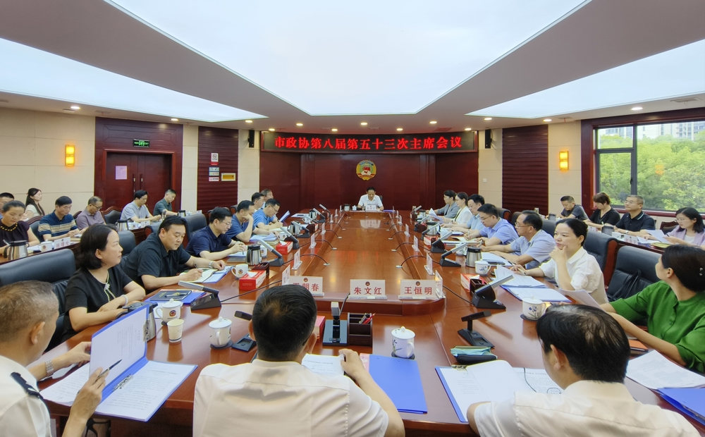市政协召开第八届第五十三次主席会议 专题协商“防治校园霸凌”