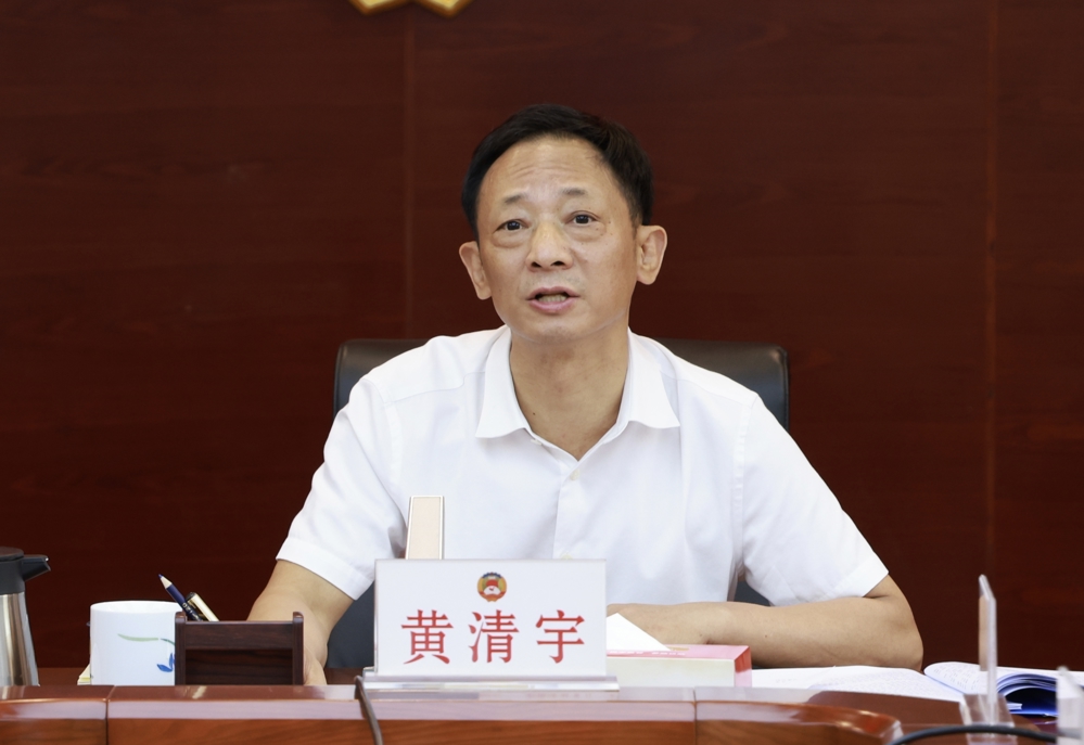 黄清宇主持会议并讲话