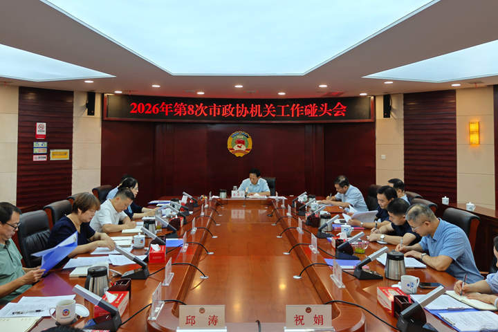 黄清宇主持召开2026年第8次市政协机关工作碰头会