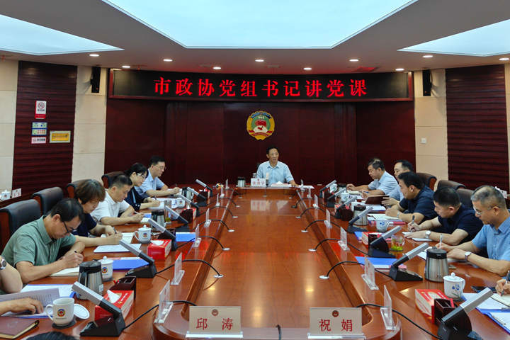 常德市政协开展党组书记讲党课活动