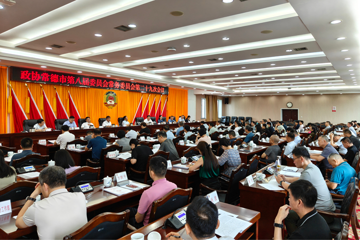 市政协召开八届二十九次常委会会议 专题协商“巩固文明建设成果 叫响常德城市品牌”