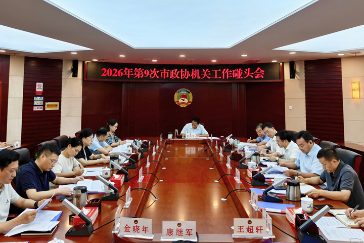 黄清宇主持召开2026年第9次市政协机关工作碰头会