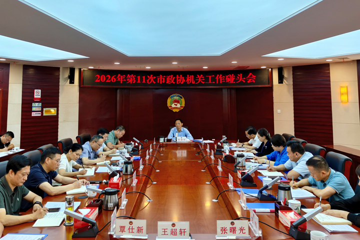 黄清宇主持召开2026年第11次市政协机关工作碰头会