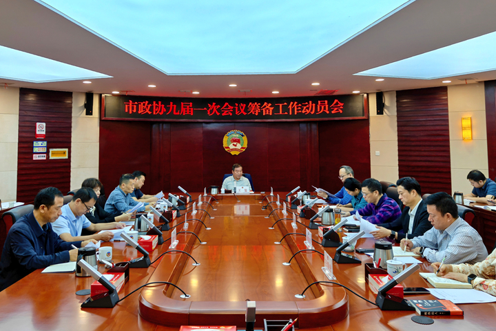 王鳌主持召开市政协九届一次会议筹备工作动员会