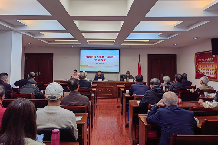 市政协机关召开退休干部职工党员大会