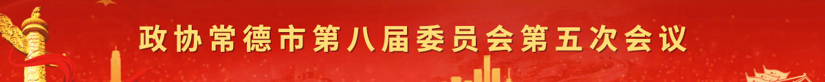 政协常德市第八届委员会第五次全体会议